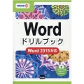 Wordドリルブック Word2019対応 情報演習 58