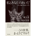 私とあなたのあいだ いま、この国で生きるということ