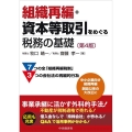 組織再編・資本等取引をめぐる税務の基礎 第4版