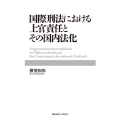 国際刑法における上官責任とその国内法化