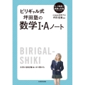 ビリギャル式坪田塾の数学1・Aノート