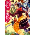 今日から、あやかし町長です。 2 富士見L文庫 い 7-1-2