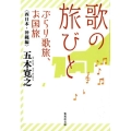 歌の旅びとぶらり歌旅、お国旅 西日本・沖縄編 集英社文庫 い 5-43
