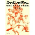 スッポンの河さん 伝説のスカウト河西俊雄 集英社文庫 さ 60-2