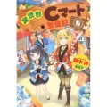 異世界Cマート繁盛記 6 ダッシュエックス文庫 あ- 21-20