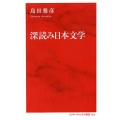 深読み日本文学 インターナショナル新書 16