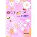 愛してよろしいですか? 集英社文庫 た 3-40