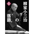 柳家小三治の落語 (8)