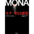 モナ聖なる感染 小学館文庫 セ 1-1