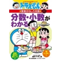 ドラえもんの算数おもしろ攻略 分数・小数がわかる〔改訂新版〕 ドラえもんの学習シリーズ
