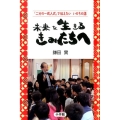 未来を生きるきみたちへ 「二分の一成人式」で伝えたいいのちの話