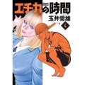 エチカの時間 4 ビッグコミックス