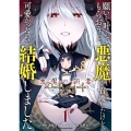 願いを叶えてもらおうと悪魔を召喚したけど、可愛かったので結婚 悪魔の新妻 アース・スターコミックス