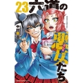 六道の悪女たち 23 少年チャンピオン・コミックス