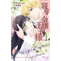 寝取られ令嬢の王子様 1 花とゆめCOMICS