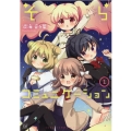 そらコミュニケーション 1 まんがタイムKRコミックス
