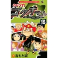 ウソツキ!ゴクオーくん 15 てんとう虫コロコロコミックス