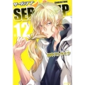 SERVAMP-サーヴァンプ 12 MFコミックス ジーンシリーズ
