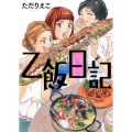 乙飯日記 思い出食堂コミックス