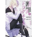 断罪のドラグネット(1) (1)