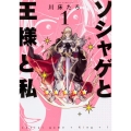 ソシャゲと王様と私1 (1)