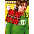 麻雀小僧 15 近代麻雀コミックス