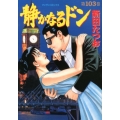 静かなるドン 103 マンサンコミックス
