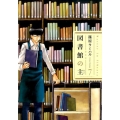 図書館の主 7 芳文社コミックス