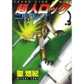 超人ロックニルヴァーナ 3 ヤングキングコミックス