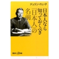 日本人なら知っておくべき「日本人」の名前 講談社+α新書 358-5C