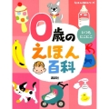 0歳のえほん百科 いつもにこにこ えほん百科シリーズ