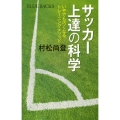 サッカー上達の科学 いやでも巧くなるトレーニングメソッド