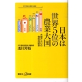 日本は世界5位の農業大国 大嘘だらけの食料自給率 講談社+α新書 503-1C