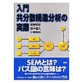 入門 共分散構造分析の実際