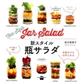 新スタイル瓶サラダ 講談社のお料理BOOK