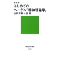 超解読! はじめてのヘーゲル『精神現象学』