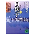 日御子(下)