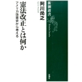 憲法改正とは何か アメリカ改憲史から考える 新潮選書