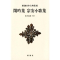 閑吟集,宗安小歌集 新潮日本古典集成 新装版