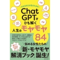 今を生きる女性のための「ChatGPT」がひも解く人生のモヤ