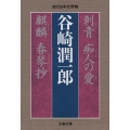 刺青,痴人の愛,麒麟,春琴抄 文春文庫 た 108-1 現代日本文学館