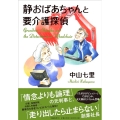 静おばあちゃんと要介護探偵