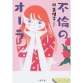 不倫のオーラ 文春文庫 は 3-57
