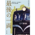 最後の一両 最後に残った一両が魅せる車両の命運と軌跡