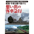 昭和・平成を駆け抜けた想い出の客車急行 かつて日本列島を走った国鉄・JR列車ものがたり