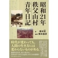 昭和21年秩父山村青年日記