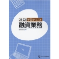 学習テキスト融資業務 21-22年版