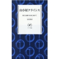 山小屋クライシス 国立公園の未来に向けて ヤマケイ新書 61
