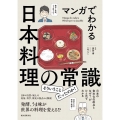 マンガでわかる日本料理の常識 日本の食文化の原点となぜ?がひと目でわかる