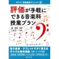 評価が手軽にできる音楽科授業プラン ライブ!音楽指導クリニック 2